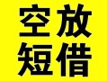 深圳14借贷-深圳14私人私借-深圳14地区短借