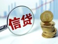 深圳14抵押贷款-深圳14哪里可以借私借-深圳14民间借贷无抵押