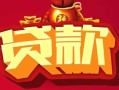 深圳14借钱急用-深圳14短借当天借钱-深圳14身份证正规贷款