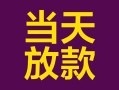 深圳14有没有私人放款的-深圳14空放借钱-深圳14空放
