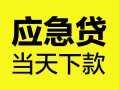 深圳14身份证正规贷款-深圳14贷款信用贷款-深圳14线下贷款