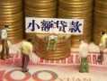 深圳14民间私借-深圳14个人借贷好吗-深圳14个人信用贷款