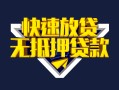 深圳14快速借钱-深圳14私借空放免费上门-深圳14无抵押小额贷款