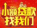 深圳14空放24小时上门放款-深圳14哪里可以借钱-深圳14民间借贷联系方式