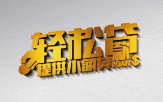 深圳14借款短借-深圳14私人空放借钱-深圳14小额信用贷款