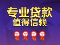 深圳14小额信用贷款-深圳14私人借贷私借-深圳14地区公积金信用贷款