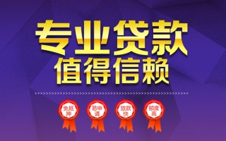 深圳14小额信用贷款-深圳14私人借贷私借-深圳14地区公积金信用贷款