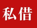 深圳14个人借贷不查征信-深圳14私借短借-深圳14民间借贷私人放款