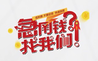 深圳14无抵押贷款-深圳14贷款信用贷款-深圳14民间私借