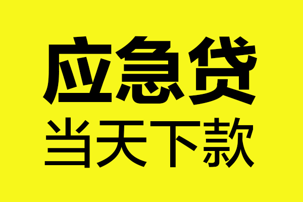 深圳14身份证正规贷款-深圳14贷款信用贷款-深圳14线下贷款-第1张图片-成都私人借钱服务中心 深圳14身份证正规贷款-深圳14贷款信用贷款-深圳14线下贷款-第1张图片-成都私人借钱服务中心