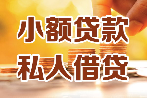 深圳14小额私人借贷-深圳14民间借贷个人放款-深圳14小额贷款-第1张图片-成都私人借钱服务中心 深圳14小额私人借贷-深圳14民间借贷个人放款-深圳14小额贷款-第1张图片-成都私人借钱服务中心