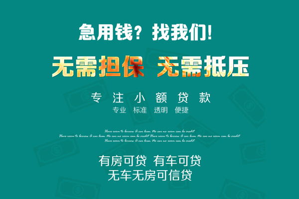深圳14私借短借-深圳14贷款只要身份证贷款-深圳14民间私借-第1张图片-成都私人借钱服务中心 深圳14私借短借-深圳14贷款只要身份证贷款-深圳14民间私借-第1张图片-成都私人借钱服务中心