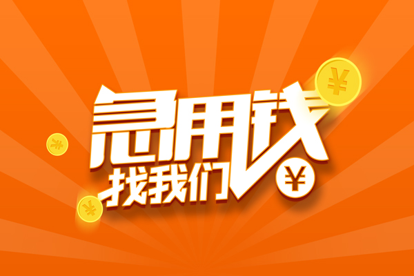 深圳14信用贷款哪家好-深圳14短借私人-深圳14私借空放免费上门-第1张图片-成都私人借钱服务中心