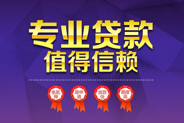 深圳14小额信用贷款-深圳14私人借贷私借-深圳14地区公积金信用贷款-第1张图片-成都私人借钱服务中心 深圳14小额信用贷款-深圳14私人借贷私借-深圳14地区公积金信用贷款-第1张图片-成都私人借钱服务中心