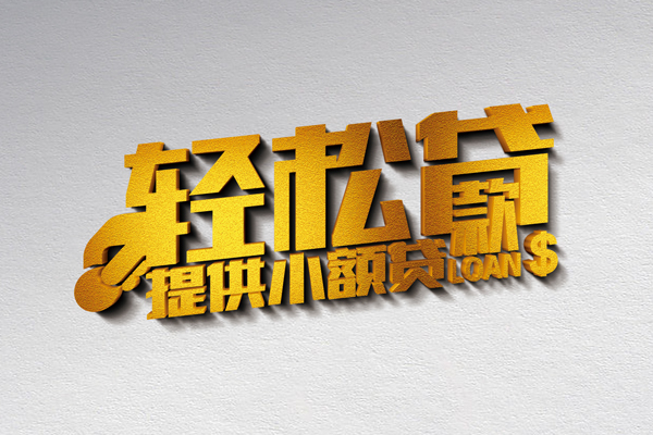 深圳14借款短借-深圳14私人空放借钱-深圳14小额信用贷款-第1张图片-成都私人借钱服务中心 深圳14借款短借-深圳14私人空放借钱-深圳14小额信用贷款-第1张图片-成都私人借钱服务中心