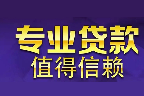 深圳14空放私借民间借贷-深圳14生意贷-深圳14私人贷款额-第1张图片-成都私人借钱服务中心 深圳14空放私借民间借贷-深圳14生意贷-深圳14私人贷款额-第1张图片-成都私人借钱服务中心
