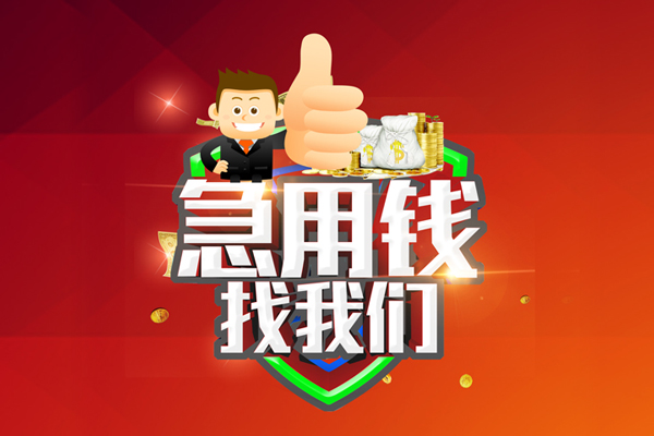 深圳14借钱借款-深圳14快速借私借-深圳14用身份证借私借-第1张图片-成都私人借钱服务中心 深圳14借钱借款-深圳14快速借私借-深圳14用身份证借私借-第1张图片-成都私人借钱服务中心