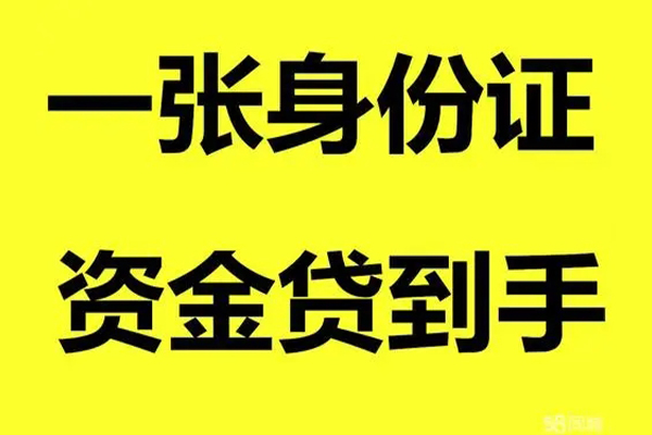 深圳14借钱急用钱-深圳14民间短借-深圳14无抵押短借-第1张图片-成都私人借钱服务中心 深圳14借钱急用钱-深圳14民间短借-深圳14无抵押短借-第1张图片-成都私人借钱服务中心