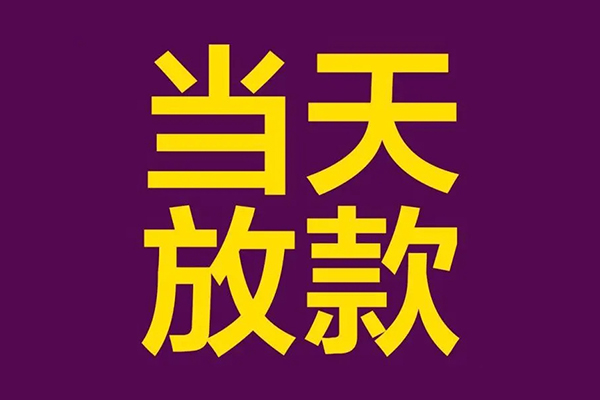 深圳14私人工程贷款-深圳14借贷-深圳14信用贷款网-第1张图片-成都私人借钱服务中心