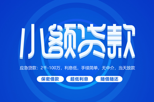 深圳14小额贷款当天放款-深圳14本地私借-深圳14个人贷款联系电话-第1张图片-成都私人借钱服务中心