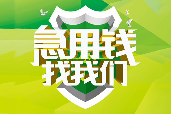 深圳14民间借贷当天放款-深圳14民间小额借贷-深圳14民间大额借贷-第1张图片-成都私人借钱服务中心 深圳14民间借贷当天放款-深圳14民间小额借贷-深圳14民间大额借贷-第1张图片-成都私人借钱服务中心